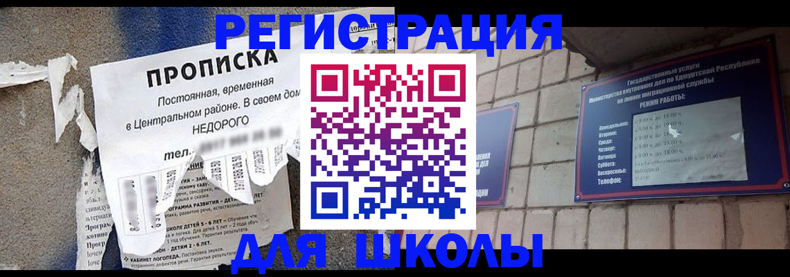 прописка для школы в Сланцах